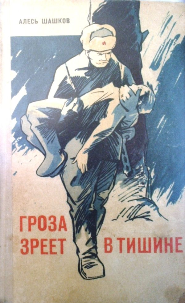 Обложка книги «Гроза зреет в тишине»