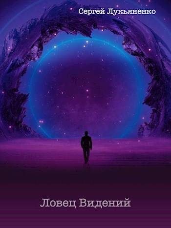 Обложка книги «Ловец Видений»