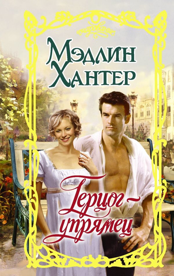 Обложка книги «Герцог-упрямец»