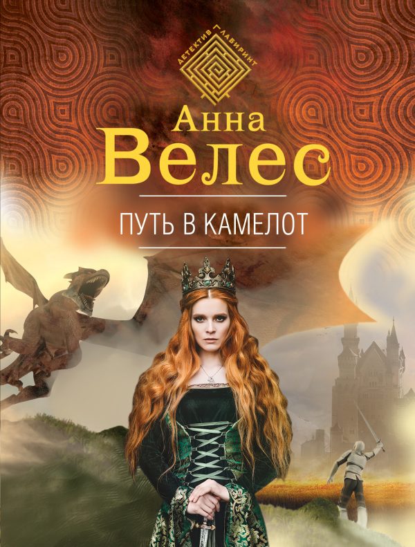 Обложка книги «Путь в Камелот»