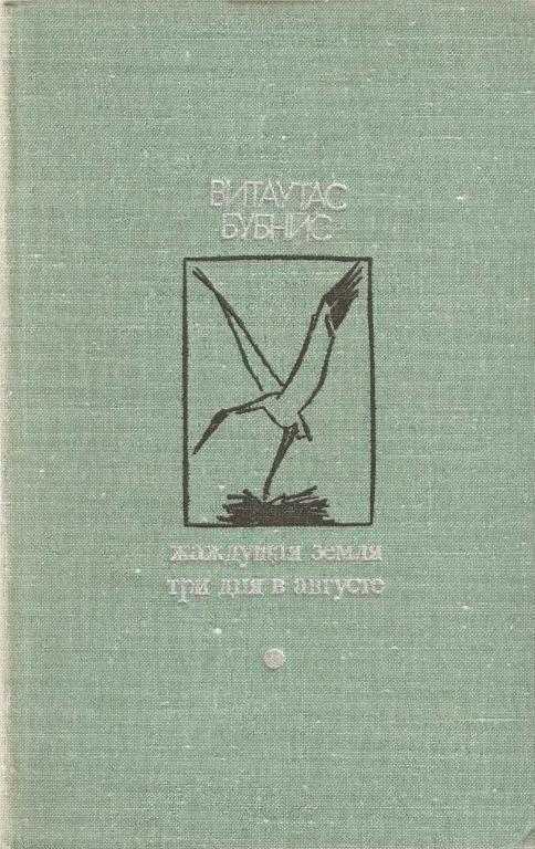 Обложка книги «Жаждущая земля. Три дня в августе»