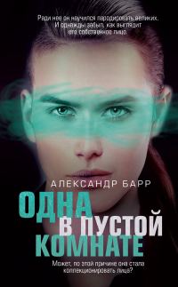 Обложка книги «Одна в пустой комнате»