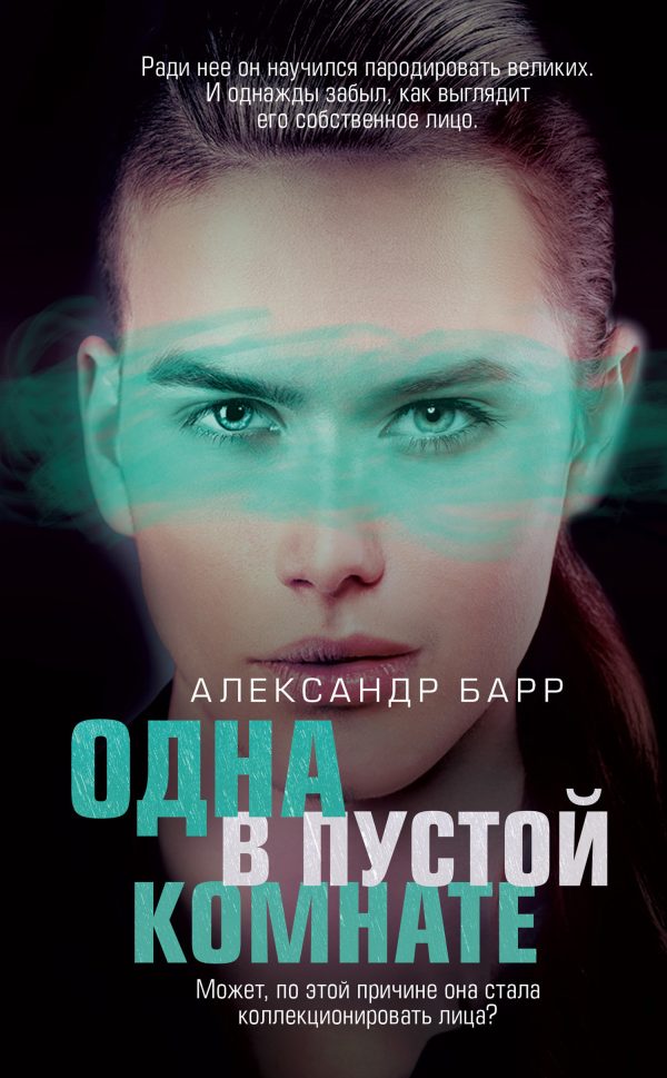 Обложка книги «Одна в пустой комнате»
