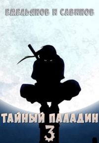 Обложка книги «Тайный паладин 3: Красный тан»