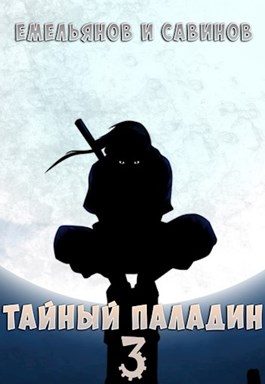 Обложка книги «Тайный паладин 3: Красный тан»