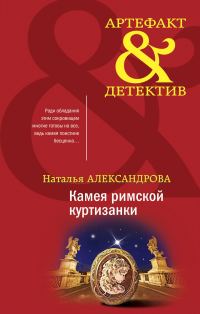 Обложка книги «Камея римской куртизанки»