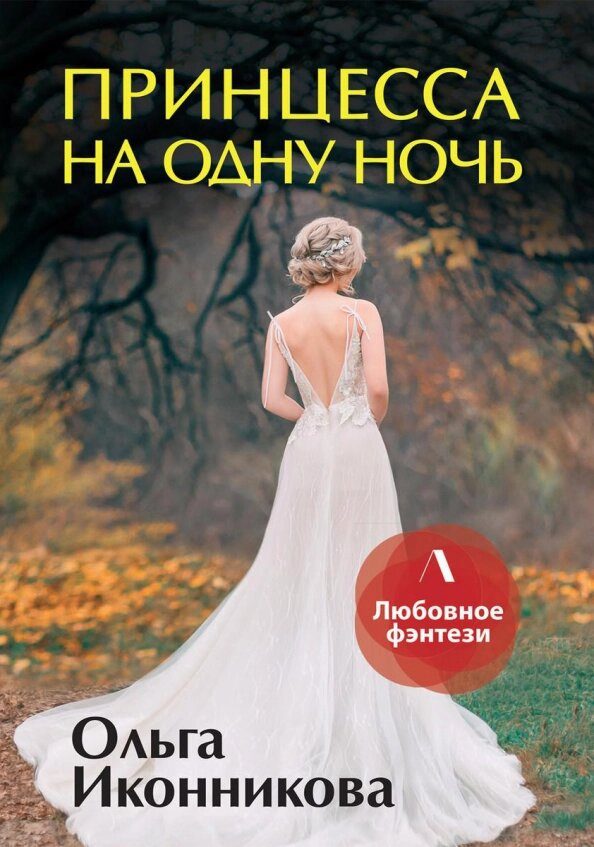 Обложка книги «Принцесса на одну ночь»