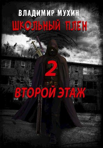 Обложка книги «Второй этаж»