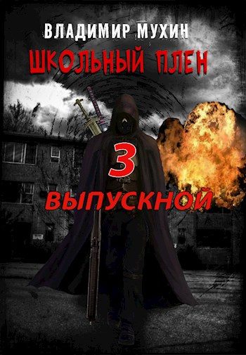 Обложка книги «Выпускной»