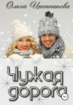 Обложка книги «Чужая дорога»