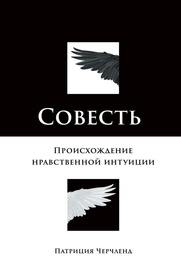 Обложка книги «Совесть»