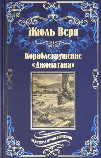 Обложка книги «Кораблекрушение «Джонатана»»