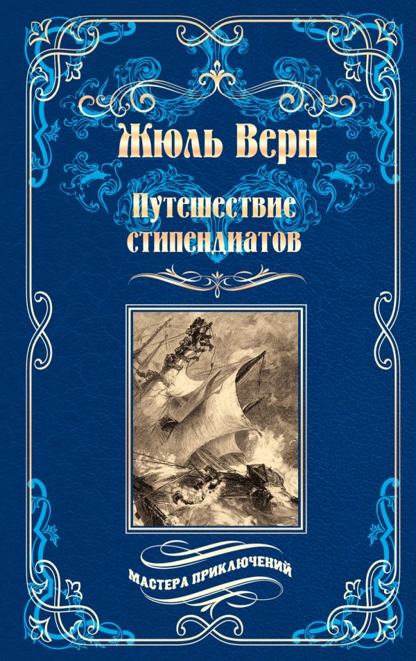 Обложка книги «Путешествие стипендиатов»