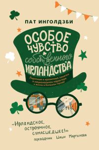 Обложка книги «Особое чувство собственного ирландства»