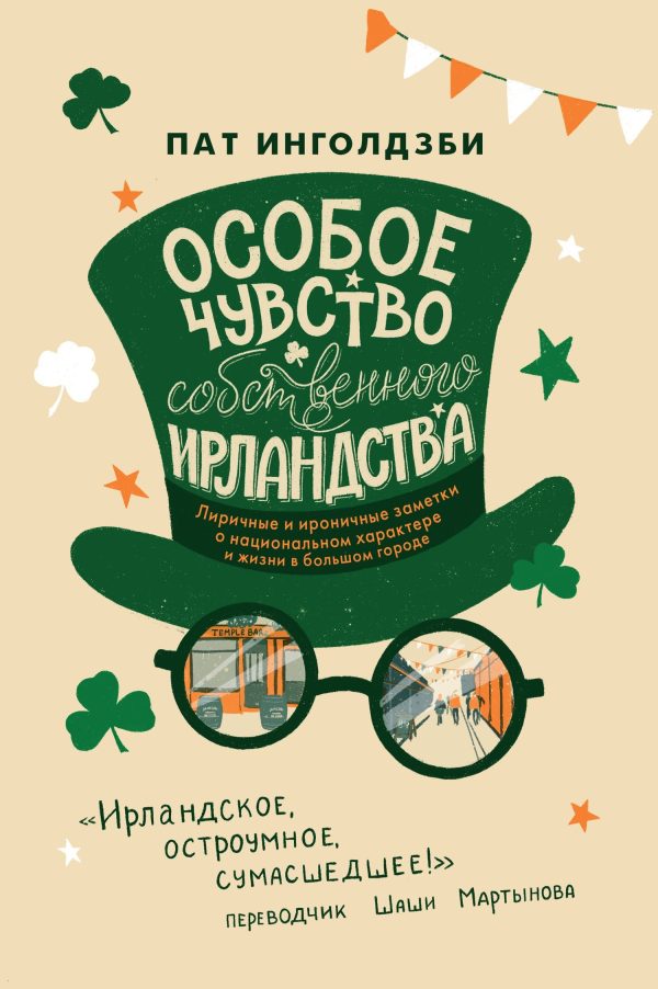 Обложка книги «Особое чувство собственного ирландства»