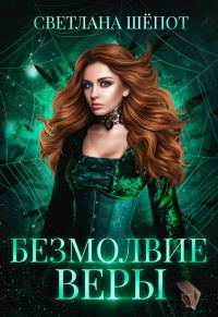 Обложка книги «Безмолвие Веры»