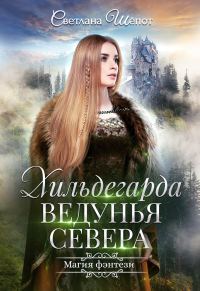 Обложка книги «Хильдегарда. Ведунья севера»