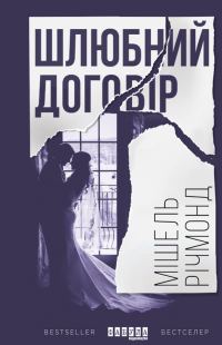 Обложка книги «Шлюбний договір»