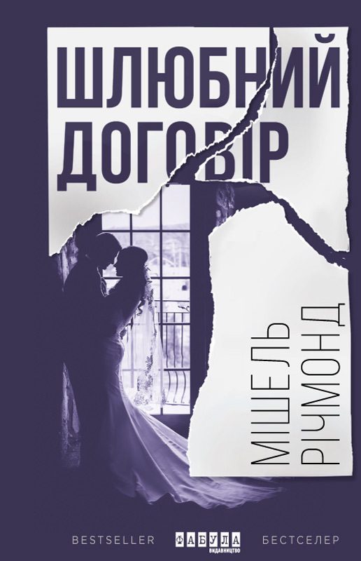Обложка книги «Шлюбний договір»