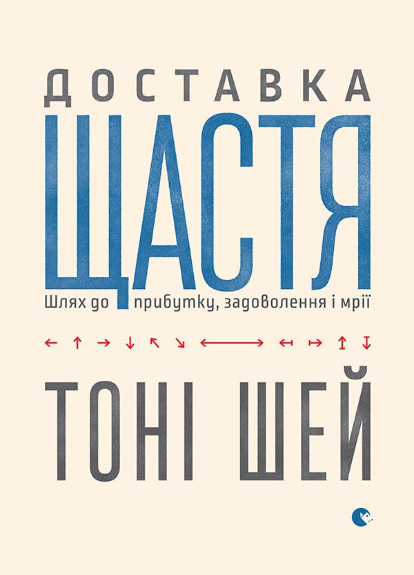 Обложка книги «Доставка щастя. Шлях до прибутку, задоволення і мрії»