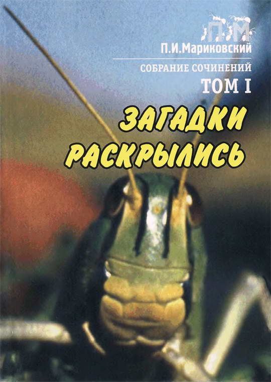 Обложка книги «Том 1. Загадки раскрылись»