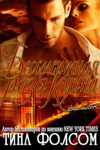 Обложка книги «Бессмертная роза Куина»