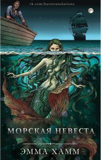 Обложка книги «Морская невеста»