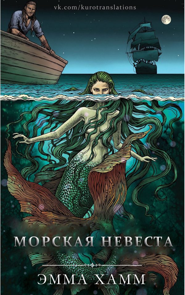 Обложка книги «Морская невеста»