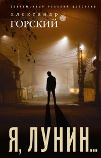 Обложка книги «Я, Лунин…»