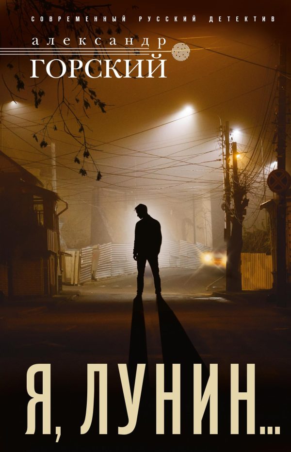 Обложка книги «Я, Лунин…»
