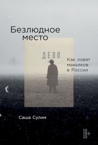 Обложка книги «Безлюдное место. Как ловят маньяков в России»