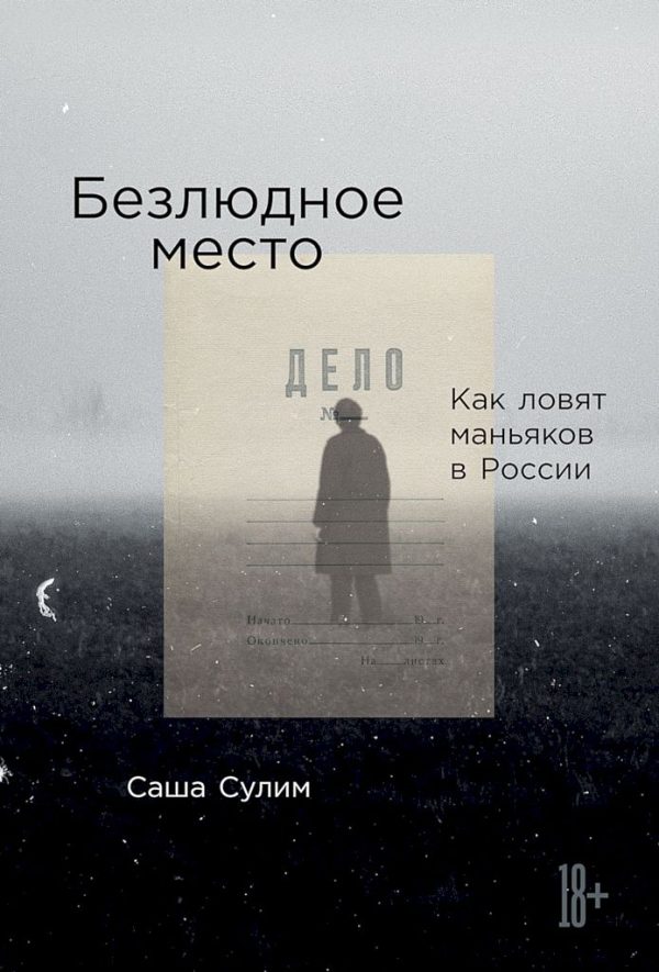 Обложка книги «Безлюдное место. Как ловят маньяков в России»
