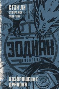 Обложка книги «Зодиак: Наследие. Возвращение Дракона»