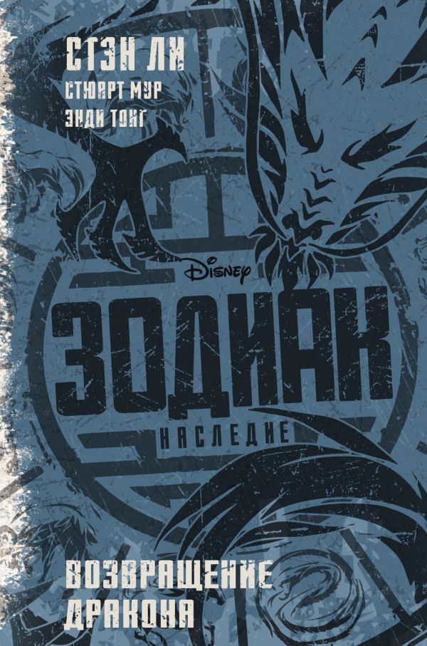 Обложка книги «Зодиак: Наследие. Возвращение Дракона»