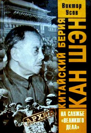 Обложка книги «Китайский Берия Кан Шэн»