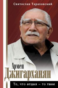 Обложка книги «Армен Джигарханян. То, что отдал — то твое»