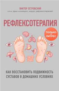 Обложка книги «Рефлексотерапия. Как восстановить подвижность суставов в домашних условиях»