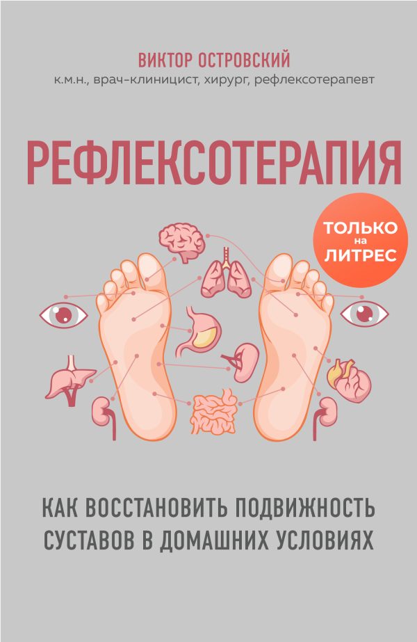 Обложка книги «Рефлексотерапия. Как восстановить подвижность суставов в домашних условиях»