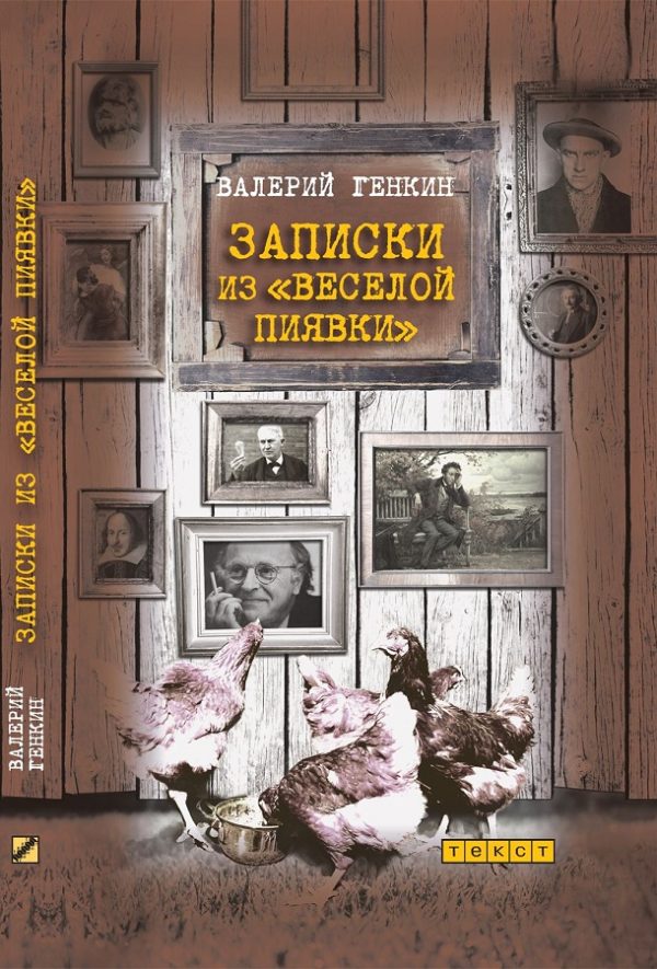 Обложка книги «Записки из «Веселой пиявки»»
