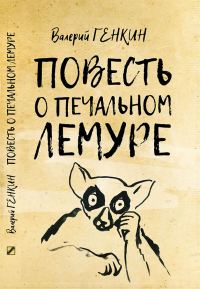 Обложка книги «Повесть о печальном лемуре»