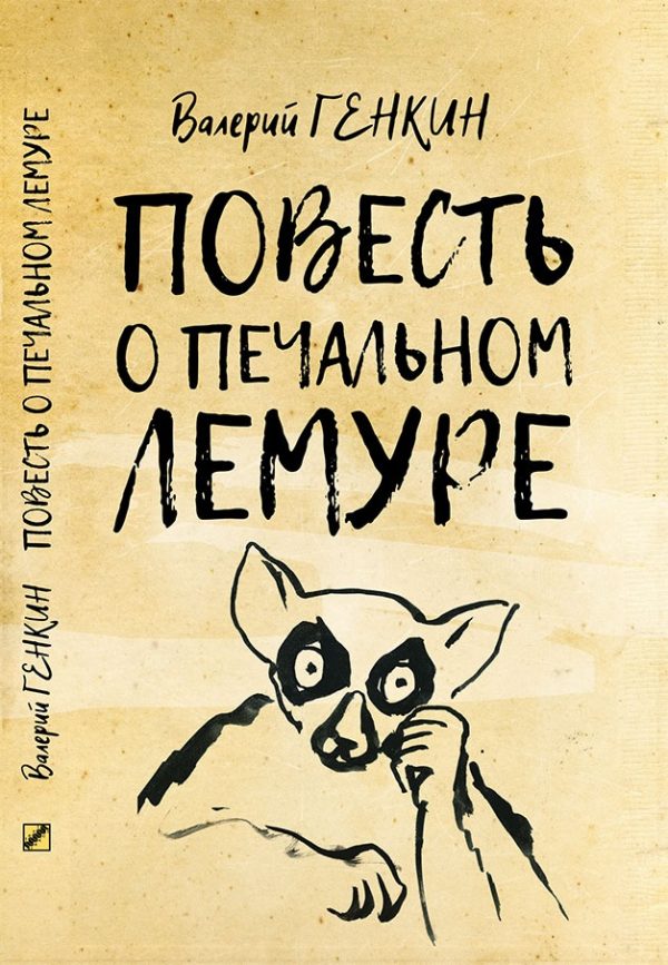 Обложка книги «Повесть о печальном лемуре»
