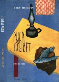 Обложка книги «Рыба плывет»