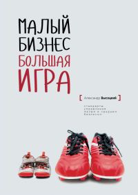 Обложка книги «Малый Бизнес. Большая игра»