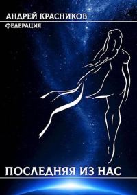 Обложка книги «Последняя из нас»
