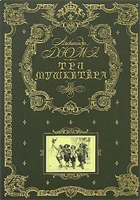 Обложка книги «Три мушкетёра»