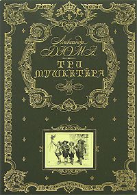 Обложка книги «Три мушкетёра»