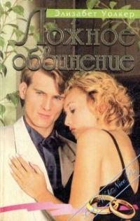 Обложка книги «Ложное обвинение»