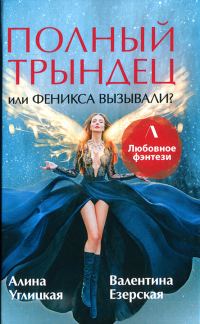 Обложка книги «Полный трындец, или Феникса вызывали?»