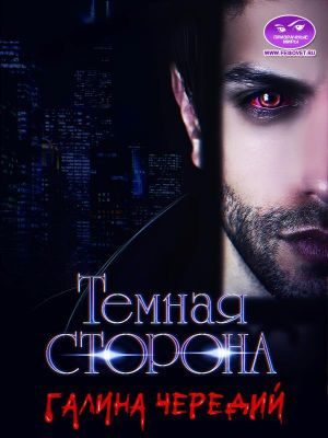 Обложка книги «Темная сторона»