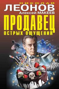 Обложка книги «Продавец острых ощущений»